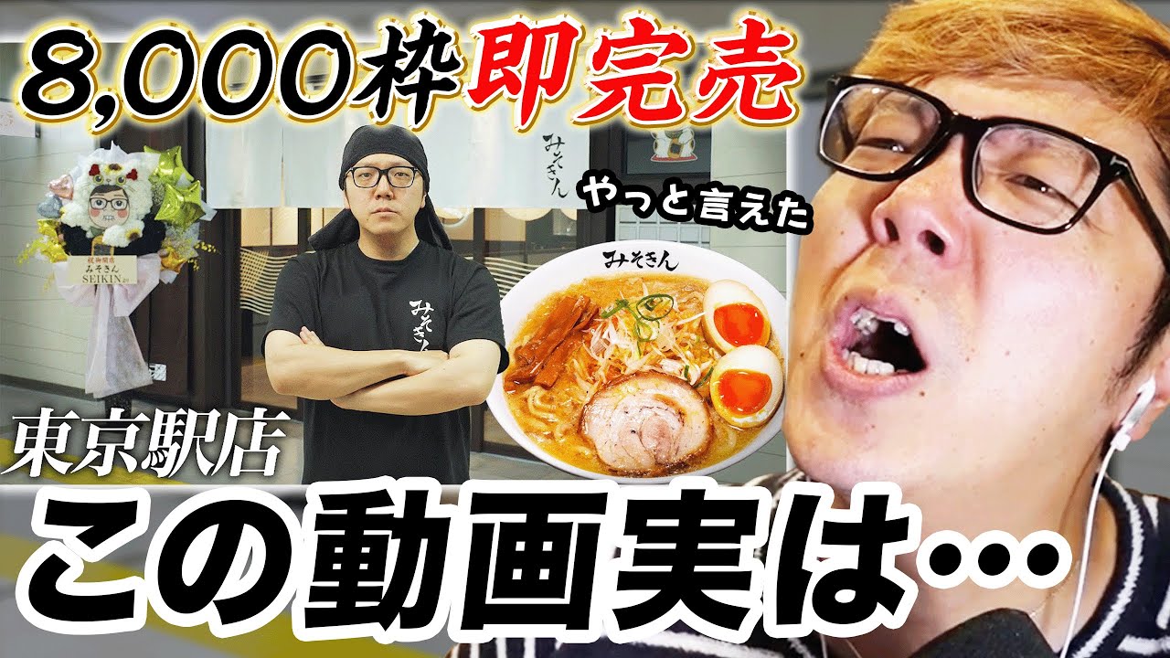 東京駅のみそきん店舗オープンについての裏話を語るヒカキン