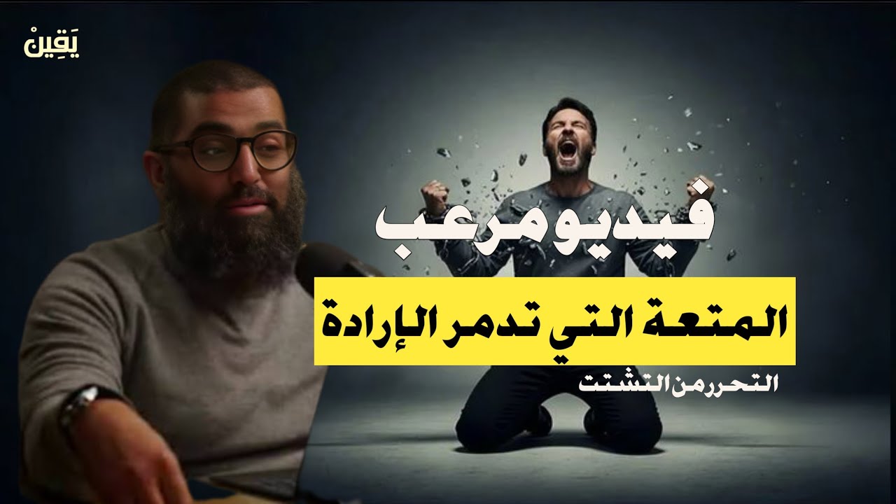 لماذا أصبحت عاجزًا عن التركيز! الحقيقة الصادمة (أخ،طر إدمان في هذا العصر) الشيخ أمجد سمير 