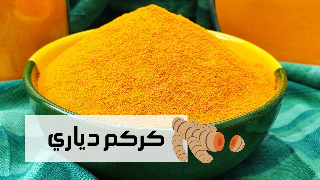 تحضير الكركم في البيت🍠 عولة الكركم🍠طريقة التنظيف وطريقة التخزين 🍠لتتحصل على كركم جيد ذو رائحة طيبة