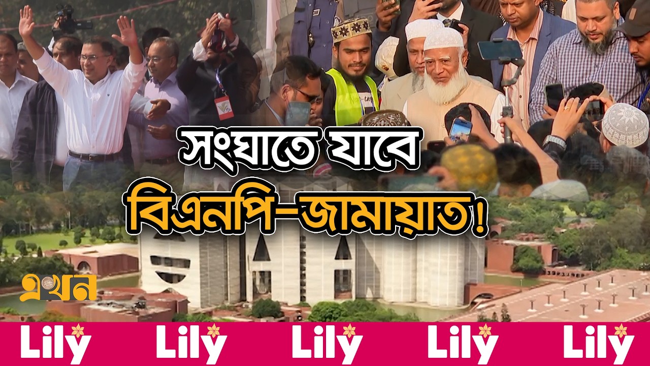 কেমন হতে যাচ্ছে সংসদ? | Parliament 2026 | Bangladesh Politics | BNP | Ekhon TV