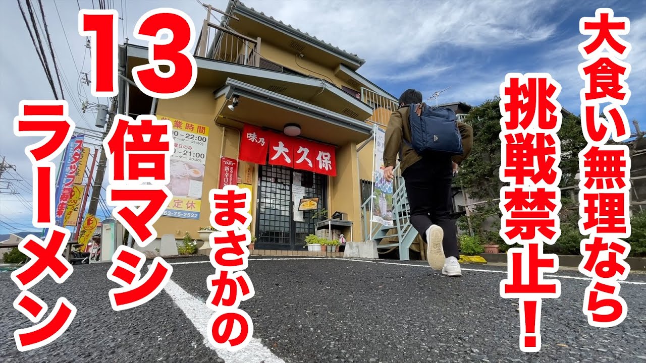 大食いが無理なら挑戦してはいけない超絶ラーメン。まさかの13倍マシ！！