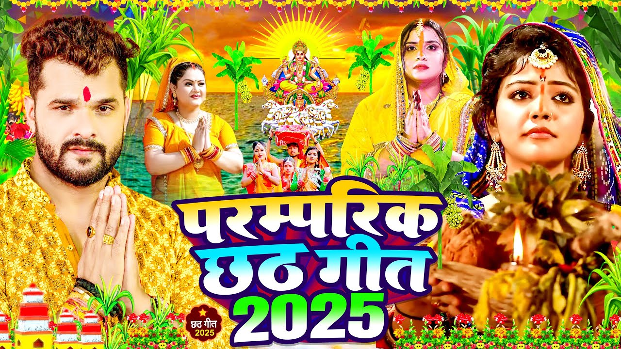 #Video | Khesari Lal Yadav | पारम्परिक छठ पूजा गीत 2025 | New Chhath Puja Song 2025 | #Chhath Geet