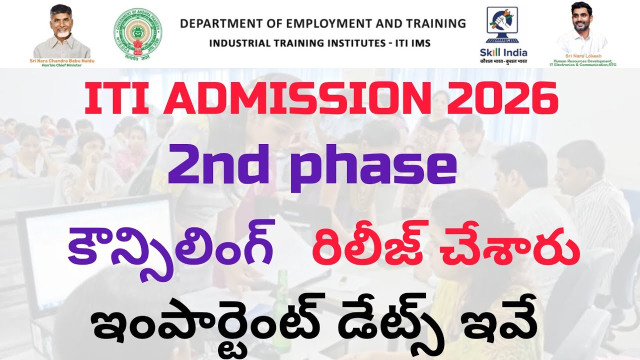 ITI 2nd Phase Counseling 2026 | ITI 2nd Phase Counseling Update | ITI Admission Latest Update