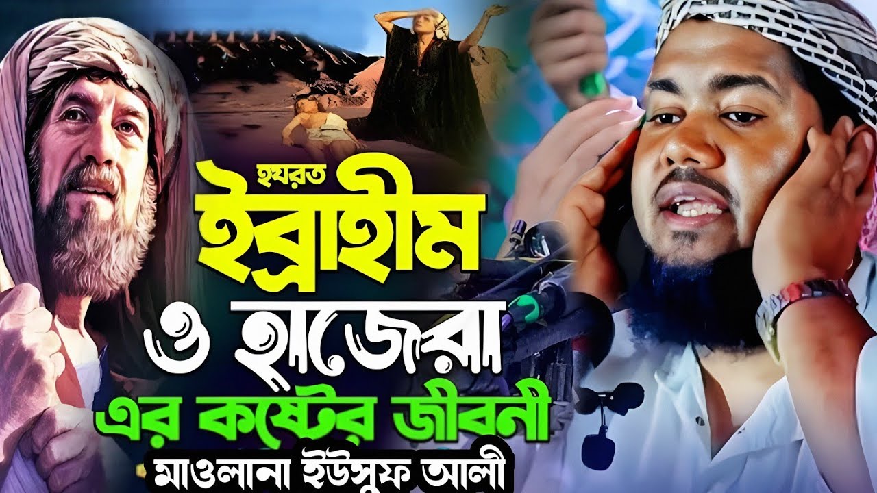ইব্রাহিম ও মা হাজেরার ঘটনা | মাওলানা ইউসুফ আলী ওয়াজ | Yusuf Maulana Waz | Yusuf Ali Boyan 