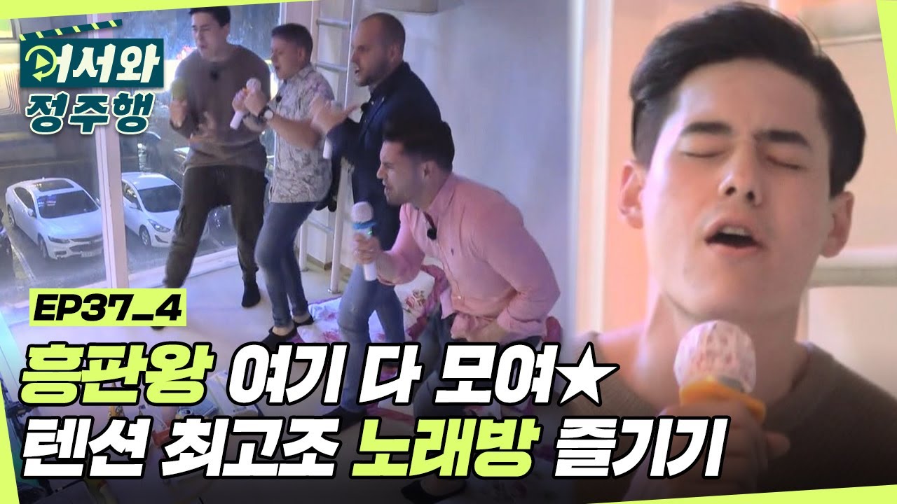 가자! 노래방으로♬ 흥판왕 여기 다 모여☆ 텐션 최고조 노래방 즐기기! l #어서와정주행​ l #MBCevery1 l EP.37-4