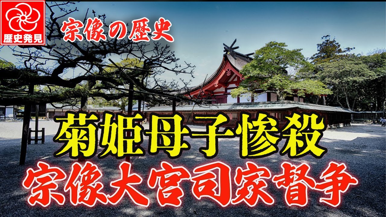 宗像大宮司家の悲劇：菊姫母子の怨霊、山田事件、そして後継者争いの真相。宗像市に今も残る怨霊伝説とは。