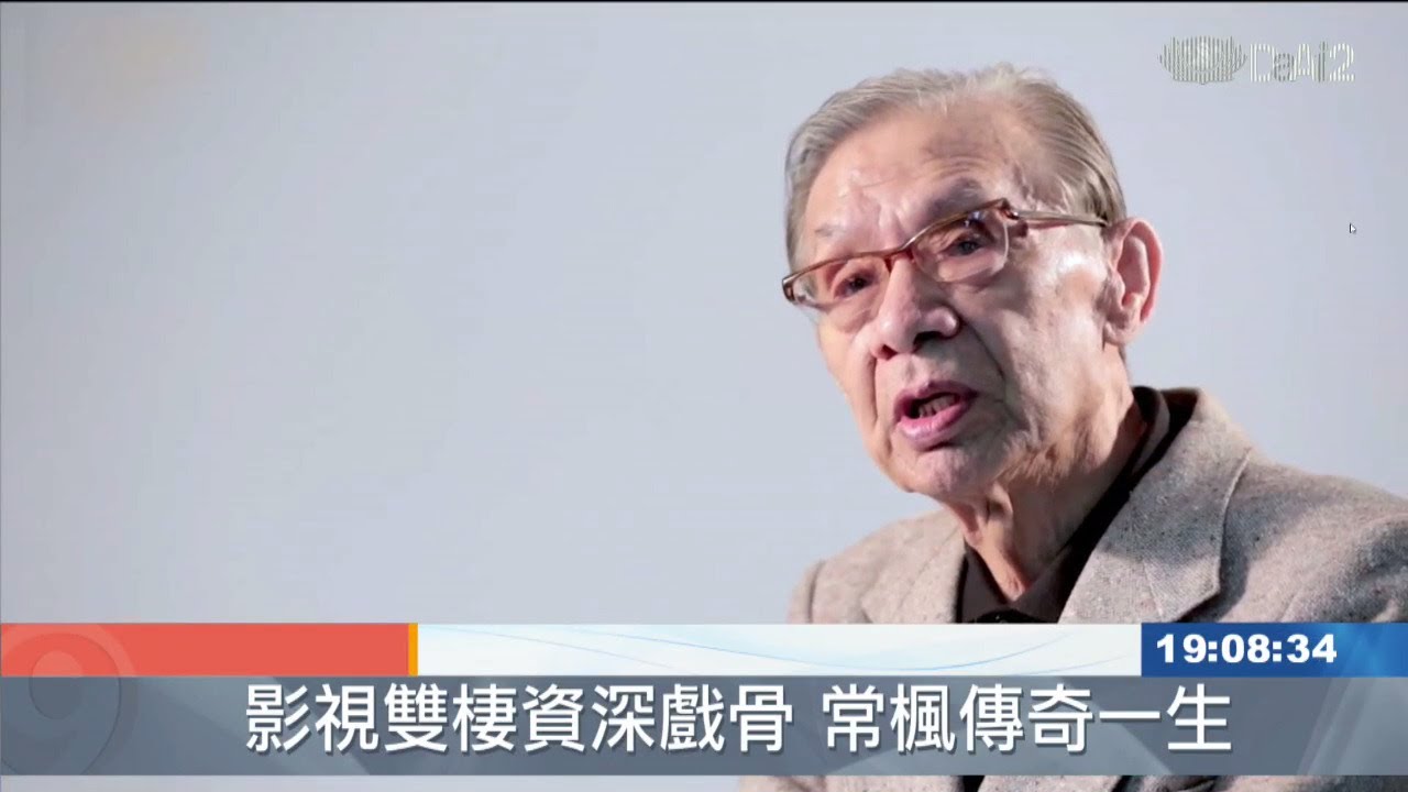 《人生謝幕》雙金影帝常楓 睡夢中辭世