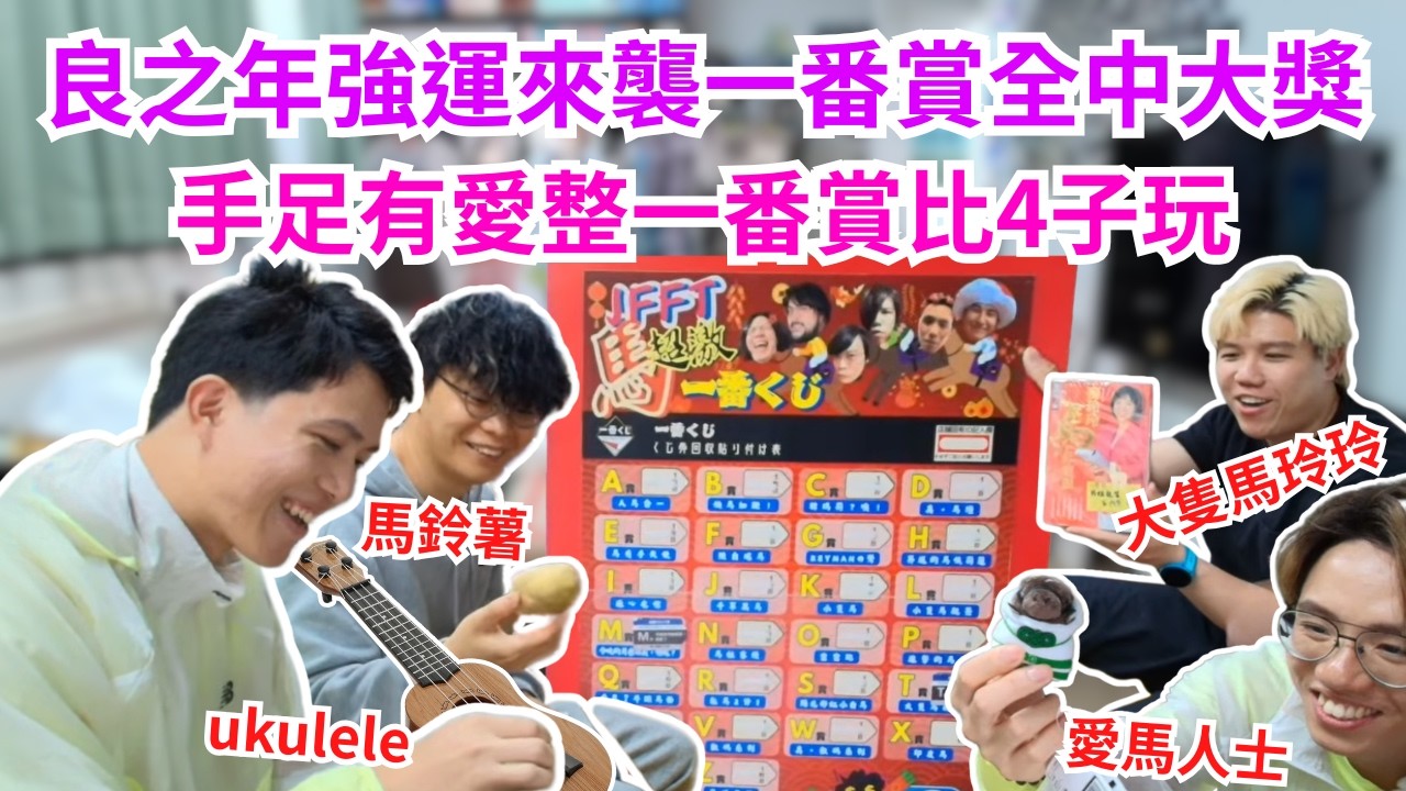 [JFFLIVE 直播精華] 良之年強運來襲一番賞全中大獎｜愛馬人士米師傅勁中大中細馬公仔｜J台手足勁有心整馬超激一番賞比4子玩
