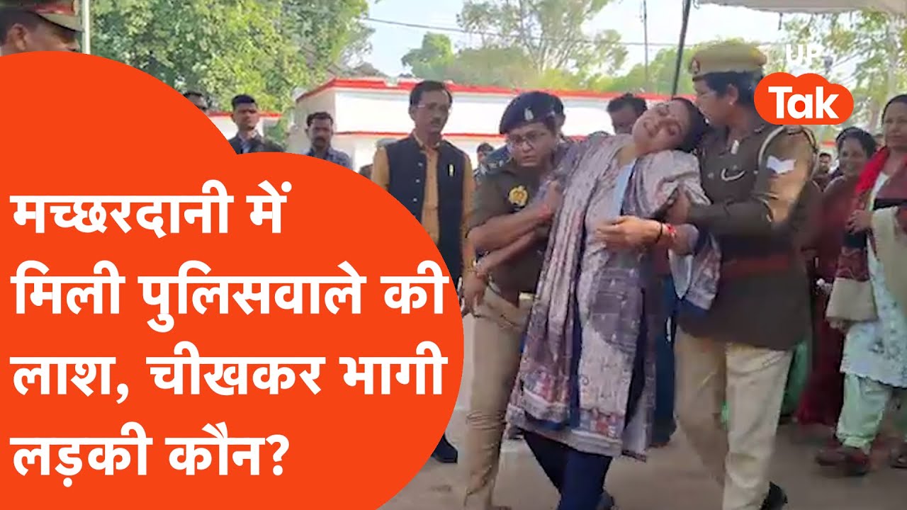 Jalaun Policeman Murder: मच्छरदानी में मिली पुलिस वाले की लाश, चीखकर भागने वाली महिला कौन?