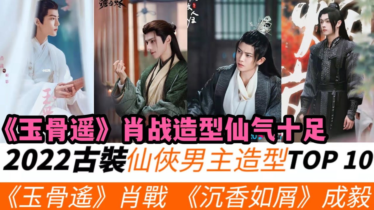 2022即將上映古裝仙俠劇男主造型TOP10！《玉骨遙》肖戰霸氣十足！《沉香如屑》成毅仙氣飄飄！《恰似故人歸》任嘉倫呆萌霸氣！羅雲熙仙氣爆棚！