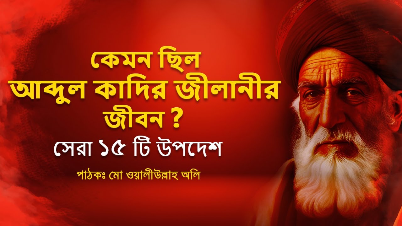 হযরত আব্দুল কাদির জিলানীর উপদেশ বাণী; যা জীবনকে ভাবায়। Hazrat Abdul Qadir Advices on Life