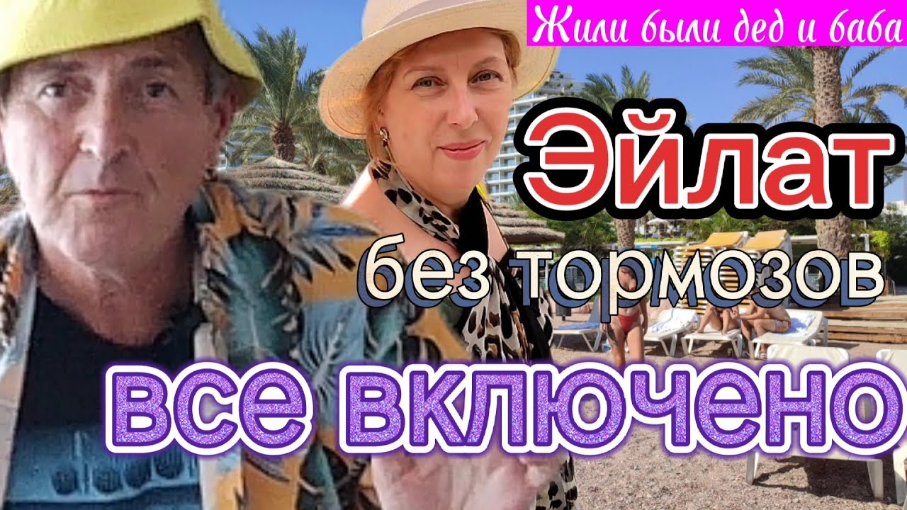 Все включено не для слабаков!⛱️🍻🌭🍷🍸🍾🍨🍰🩳👙Обзор. Отель LAGUNA 4* Эйлат. Отдых Красное море
