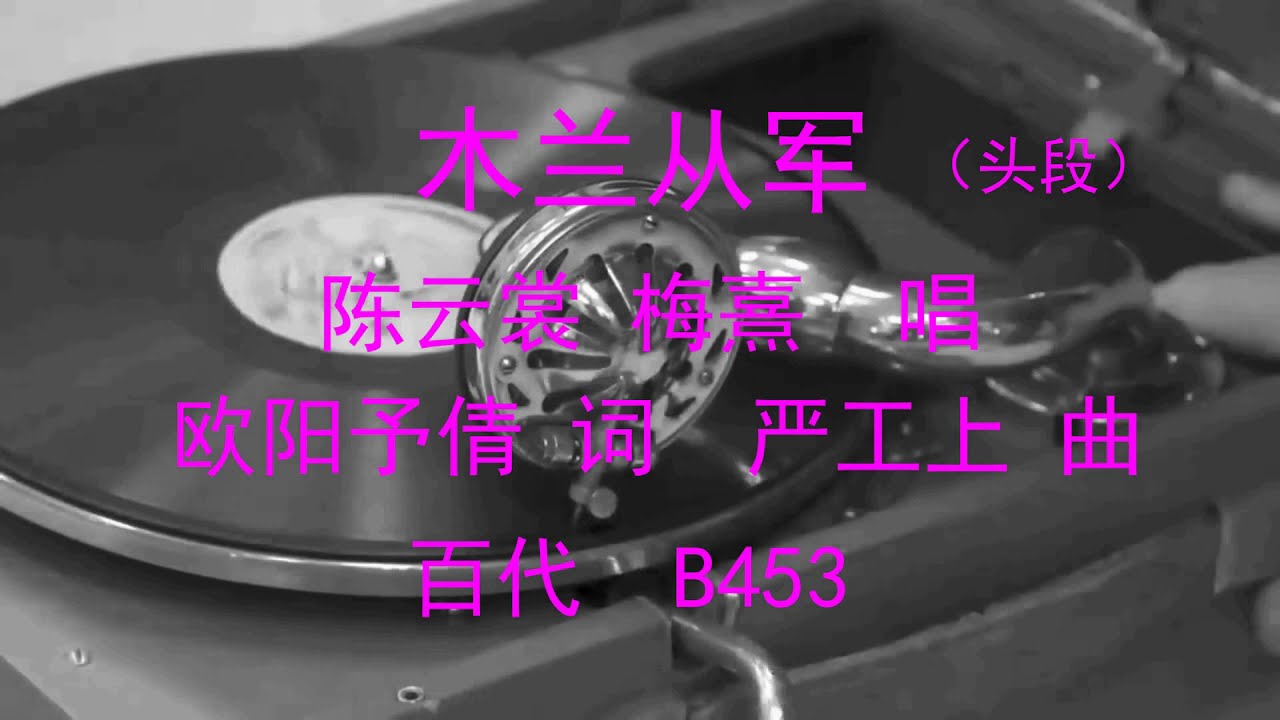 木兰从军  -  陈云裳  梅熹