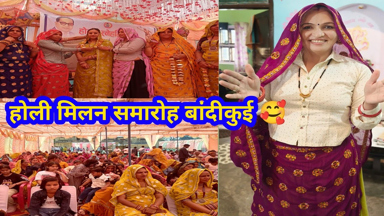 बांदीकुई में पहुंच गए होली मिलन समारोह में।।#ganvkilifestyle #dailyvlog #villagelife 