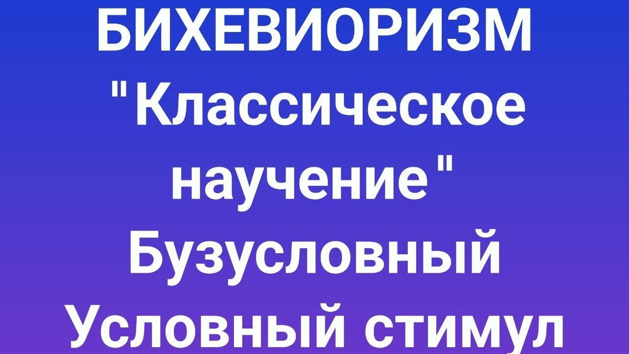 Бихевиоризм - Классическое научение (условный/безусловный стимул)