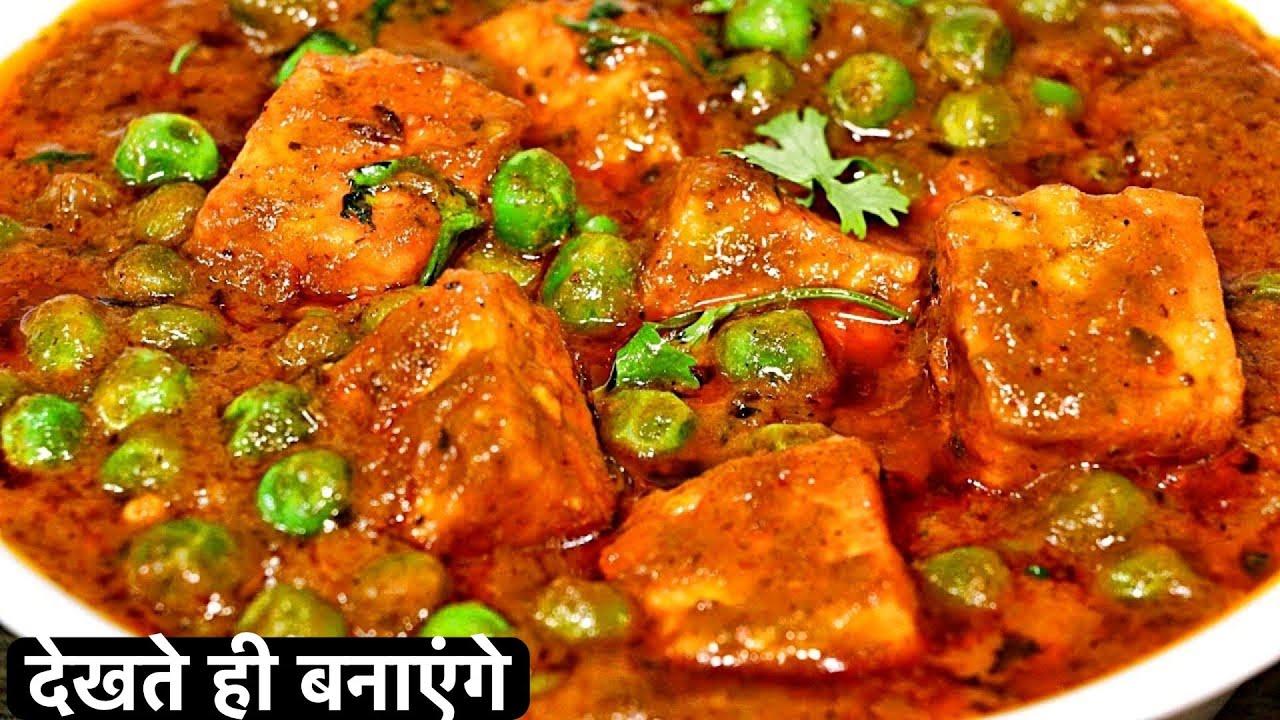 रेस्टोरेंट स्टाइल मटर पनीर बनाने की आसान रेसिपी जो है टेस्टी भी और हैल्दी भी | Matar Paneer Recipe