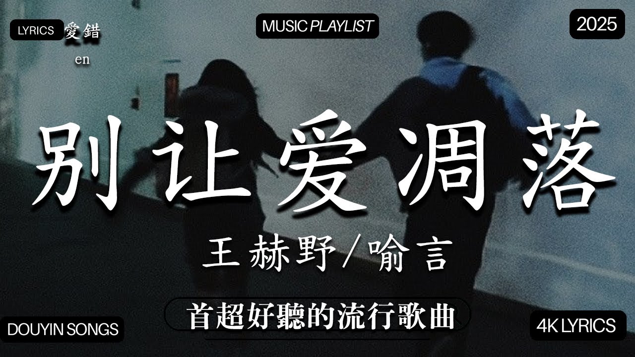 【2026年1月熱歌榜】2026流行歌曲 🔥2026不能不聽的100首歌 2025年1月抖音熱門歌曲合集🔥 七月抖音最夯中文神曲推薦🔥🔥Tiny7 - 零距离的思念 王赫野喻言《别让爱凋落》