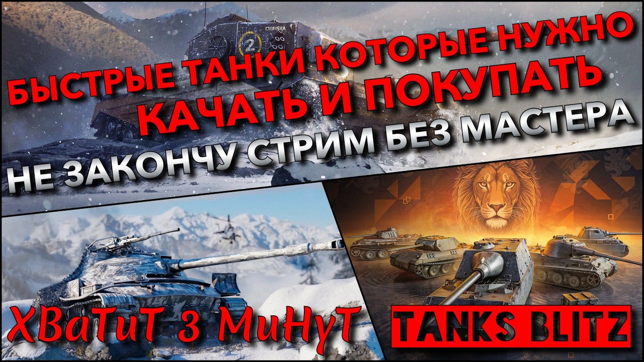🔴Tanks Blitz БЫСТРЫЕ ТАНКИ, КОТОРЫЕ НУЖНО КАЧАТЬ И ПОКУПАТЬ🔥 НЕ ЗАКОНЧУ СТРИМ БЕЗ МАСТЕРА❗️