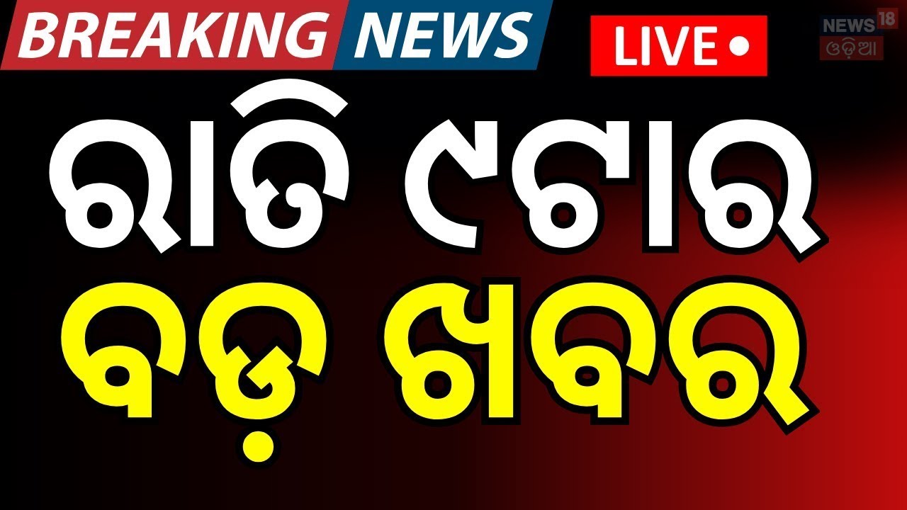 LIVE: ରାତି ୯ର ବଡ଼ ଖବର। 9 PM Bulletin | 08 February | India Pakistan Water Controversy | Jatra News
