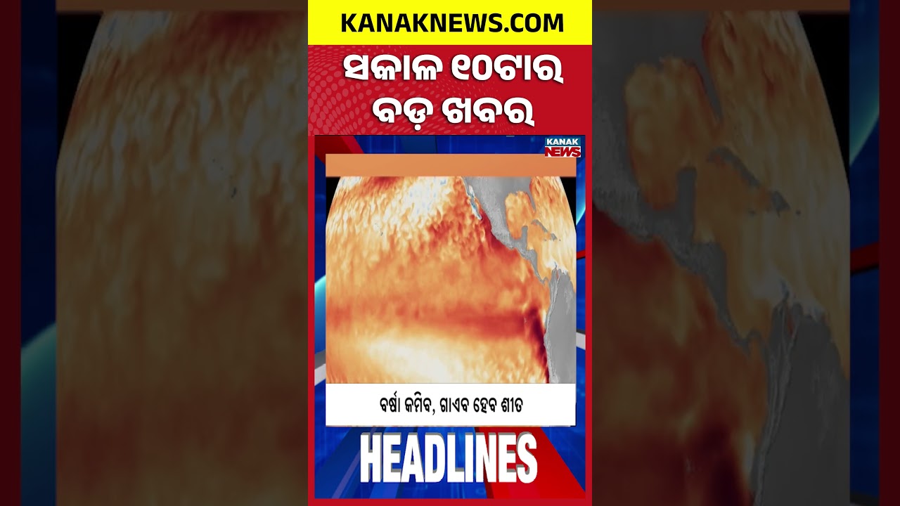 ବର୍ତ୍ତମାନର ବଡ଼ ଖବର | Top Headlines | Breaking News | Odia News | Kanak Shorts