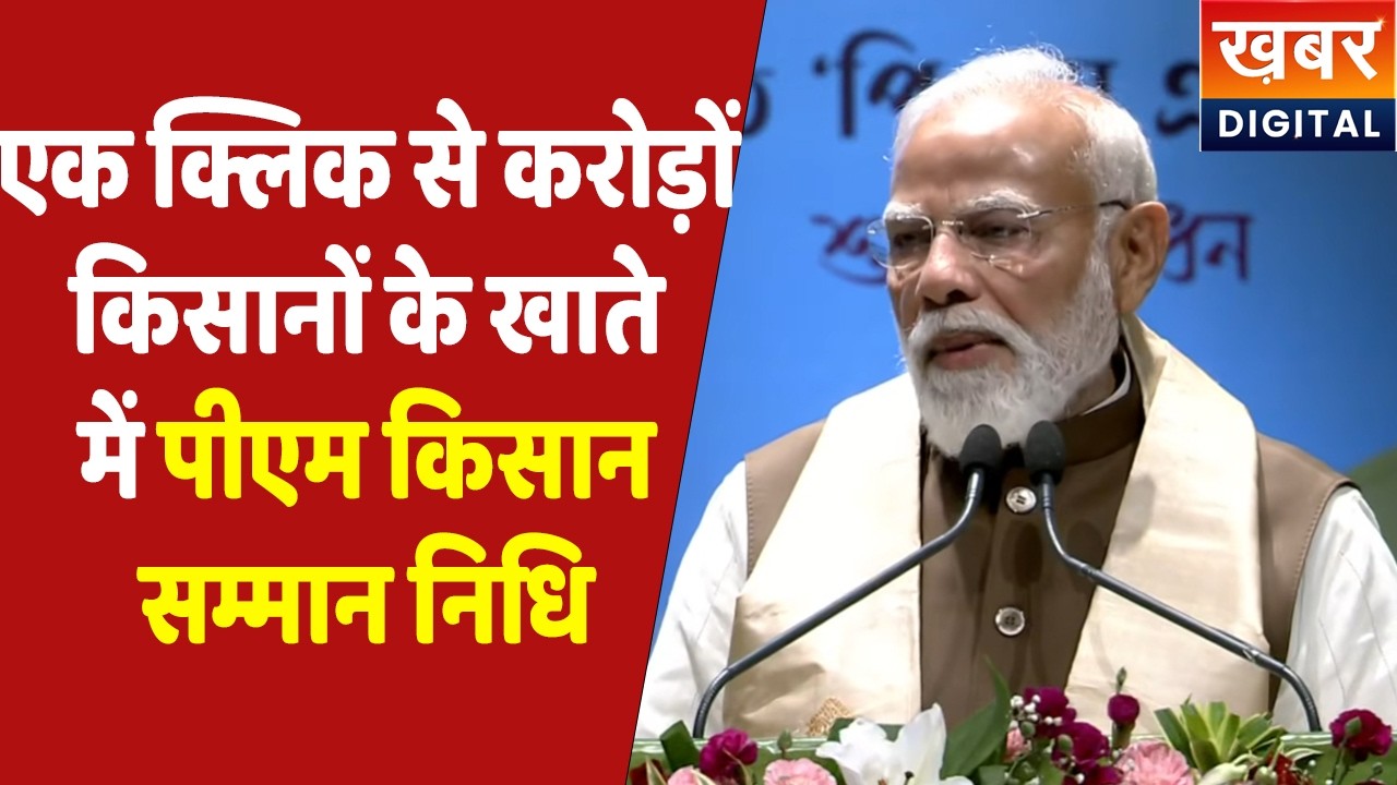 PM Kisan Samman Nidhi | किसान सम्मान निधि की 22वीं किस्त हुई जारी सुनिए क्या बोले PM Modi Live