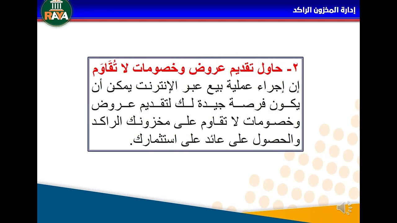 المخزون الراكد المحاضرة التاسعة ادارة المشتريات والمخزون
