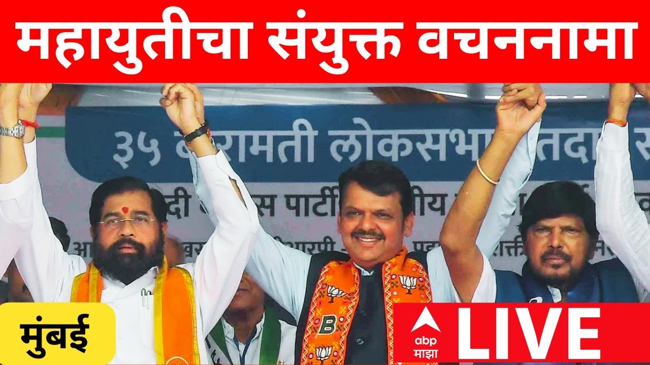 Mahayuti Vachannama Mumbai LIVE| BMC Election Update | Devendra Fadnavis | Eknath Shinde | ABP Majha