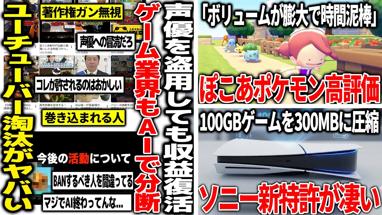 Youtuber達が阿鼻叫喚の収益化停止騒動「声優を冒涜している」と批判されたチャンネル復活して逆に意義のあるチャンネルが停止する世も末/ぽこあポケモンが相次ぐ高評価で神ゲーか/ソニーが凄い特許を取得