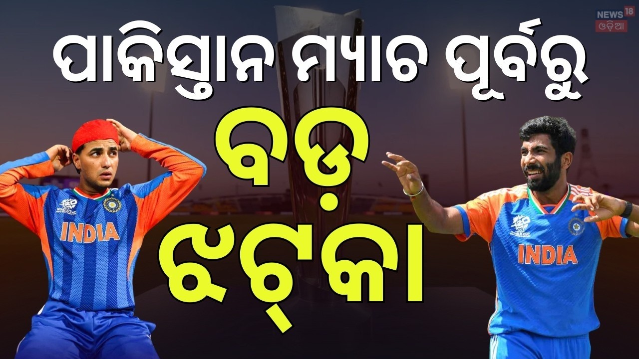 LIVE: Bad News for India! Abhishek Sharma Doubtful for T20 World Cup Match | Odia News