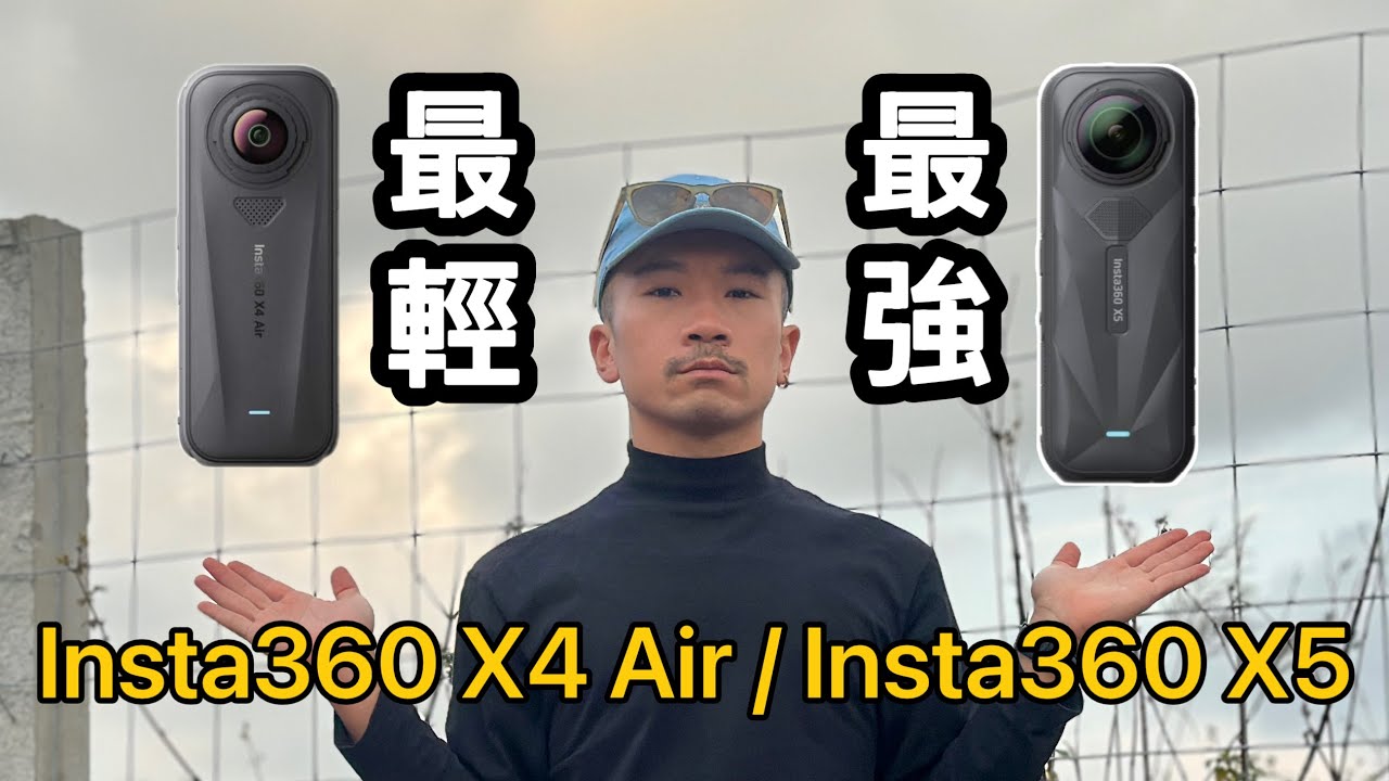 最輕？還是最強？如何選擇適合自己的360相機？Insta360 X4 Air VS  Insta360 X5 #李4瘋單車 #insta360 