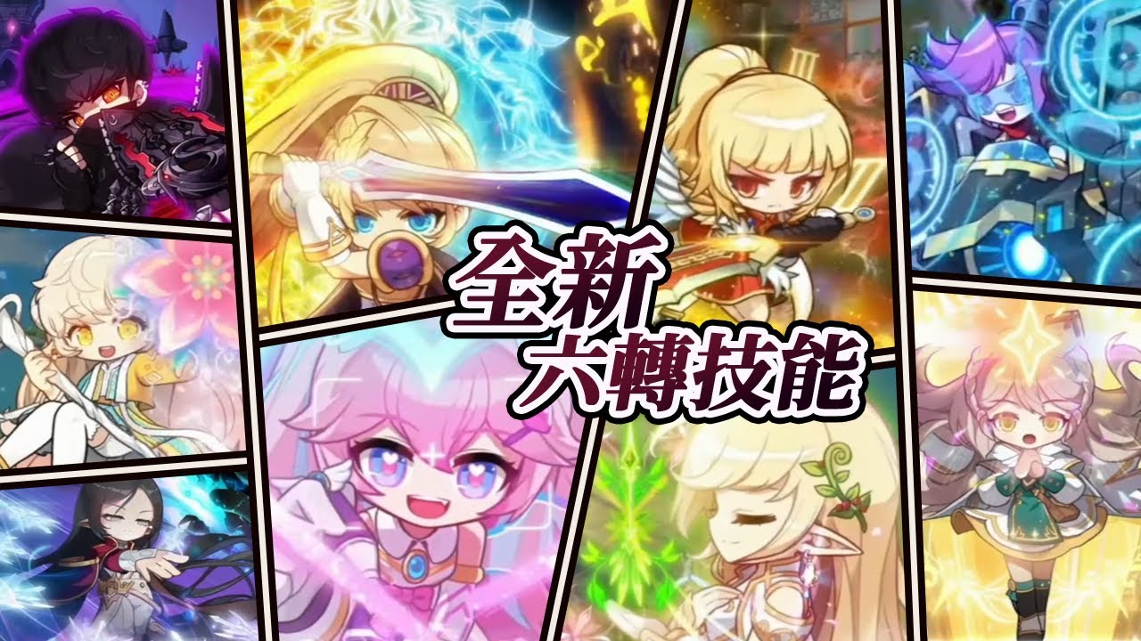 【新楓之谷】集結(ASSEMBLE)改版：全新六轉技能－進階技能