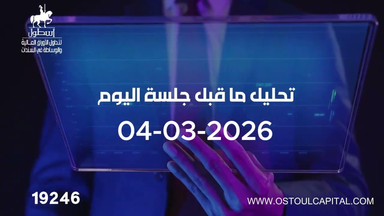 تعليق صوتي ما قبل جلسة 04-03-2026