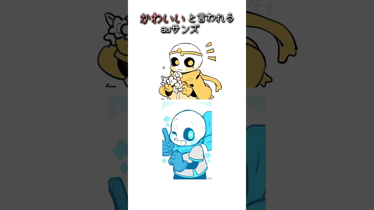 【UNDERTALEau】かわいいと言われるauサンズ 