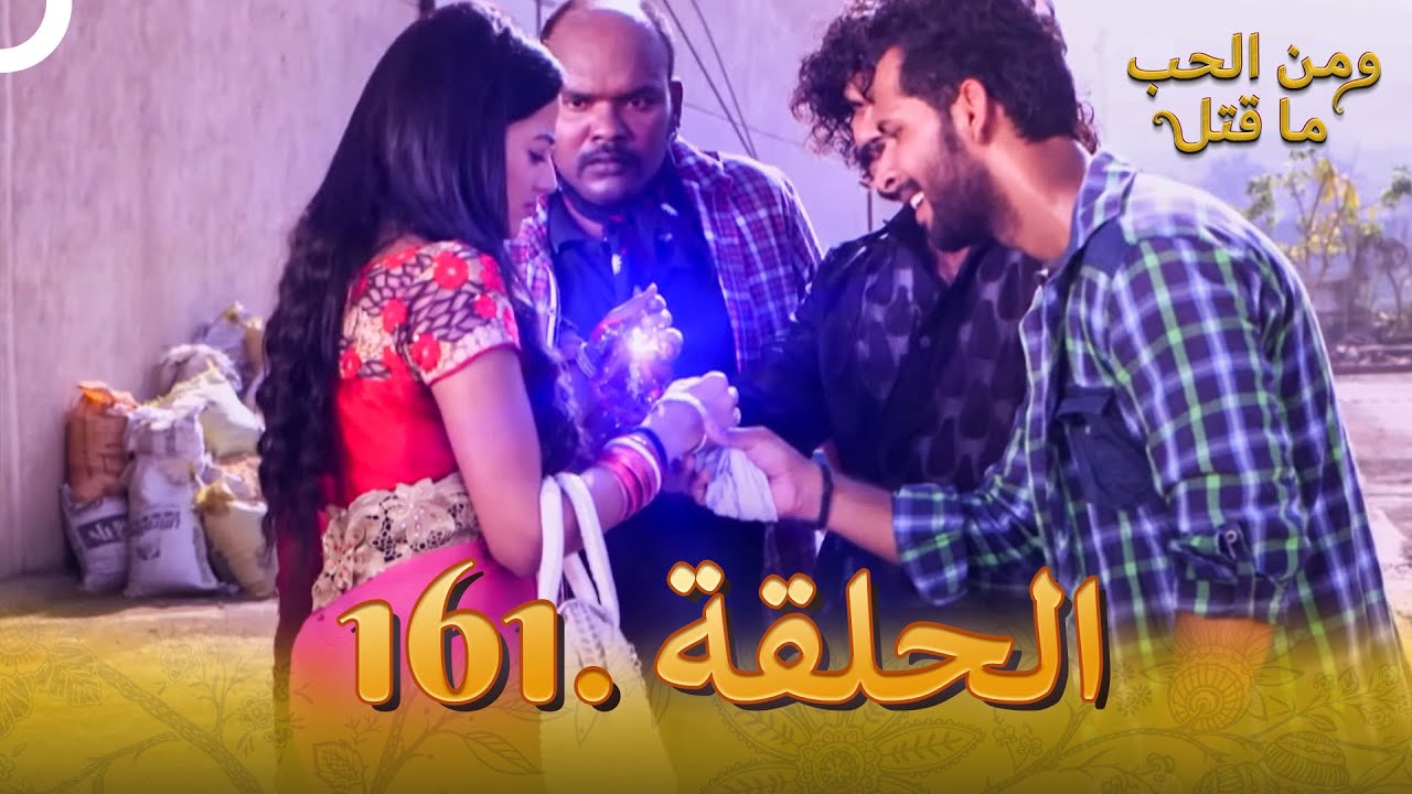 161 مسلسل هندي ومن الحب ما قتل الحلقة