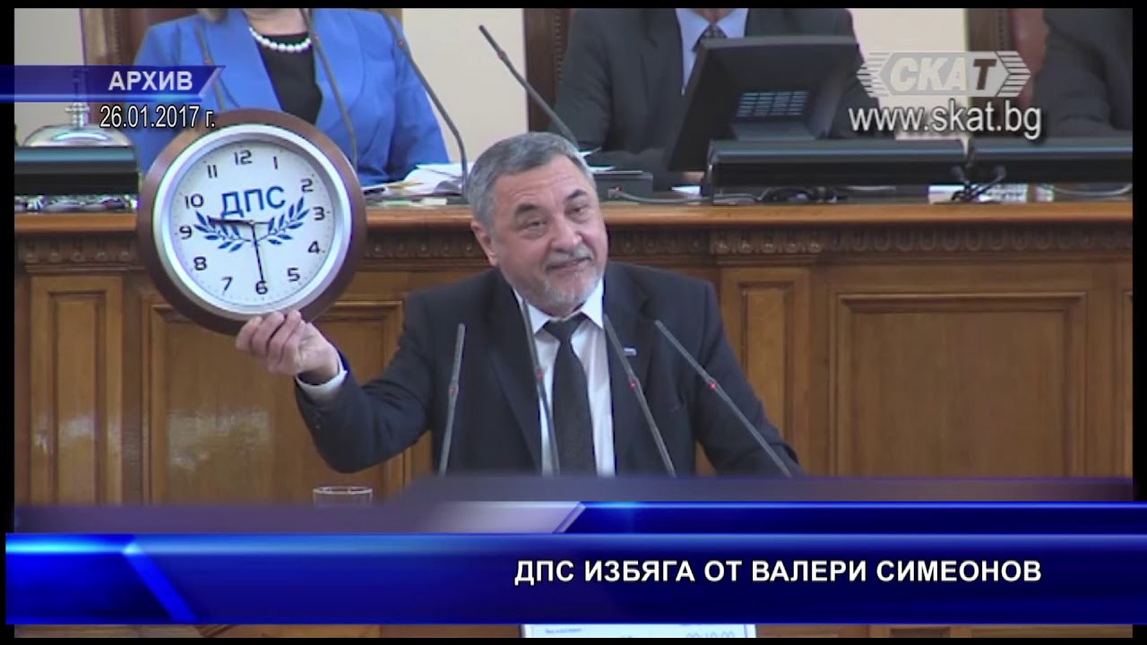 ДПС ИЗБЯГА ОТ ВАЛЕРИ СИМЕОНОВ