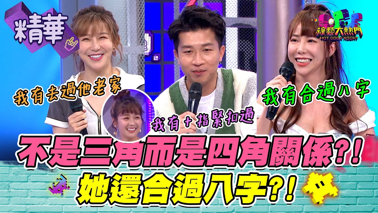 【立東正牌女友們一起同台？看得我心好亂啊～到底是阿樂！還是梓梓～還是籃籃呢？！這四角關係好亂啊！還是一句：趕快給女孩一個家XD～讓東媽笑哈哈！】｜綜藝大熱門 精華