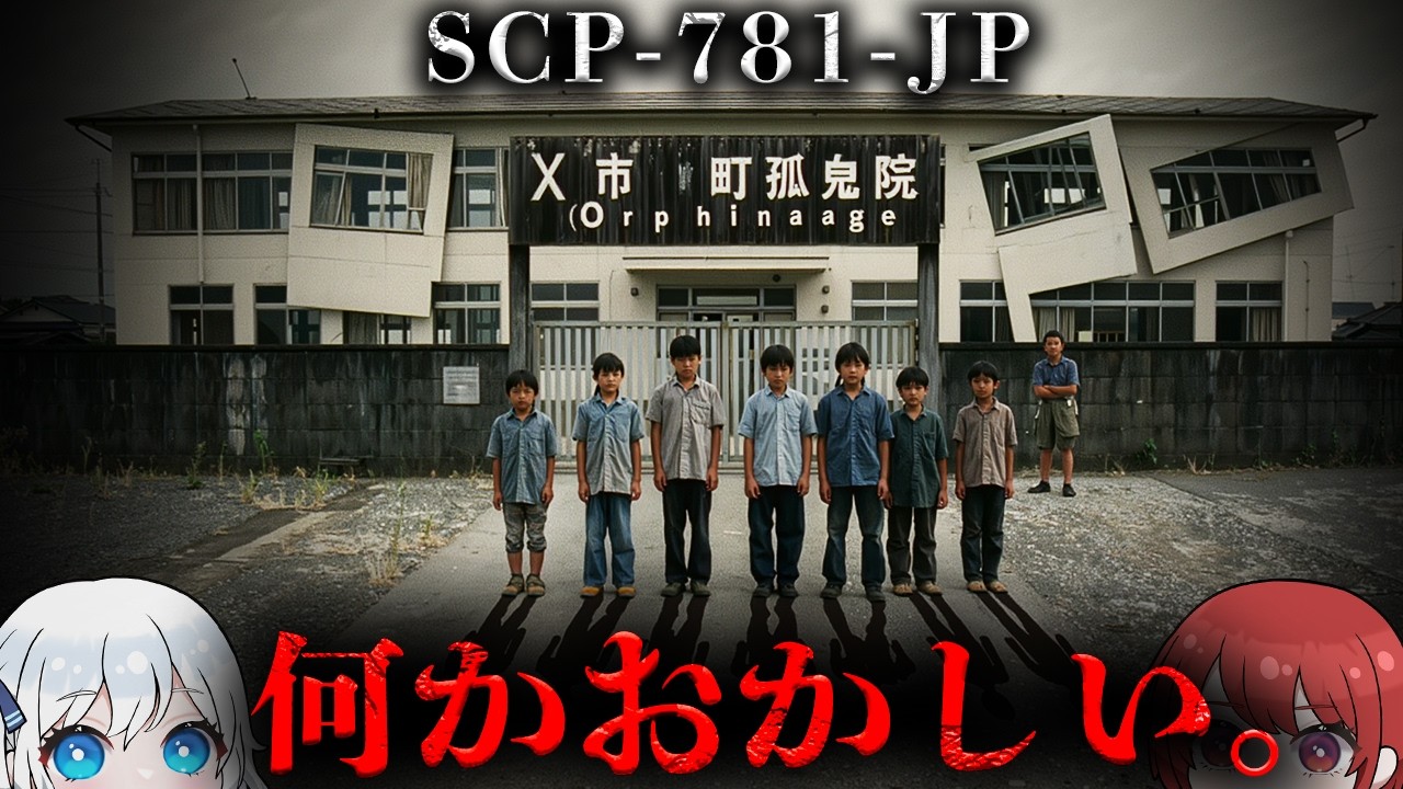 【SCP解説】██県██町の郊外にある奇妙な孤児院...。【SCP-781-JP】