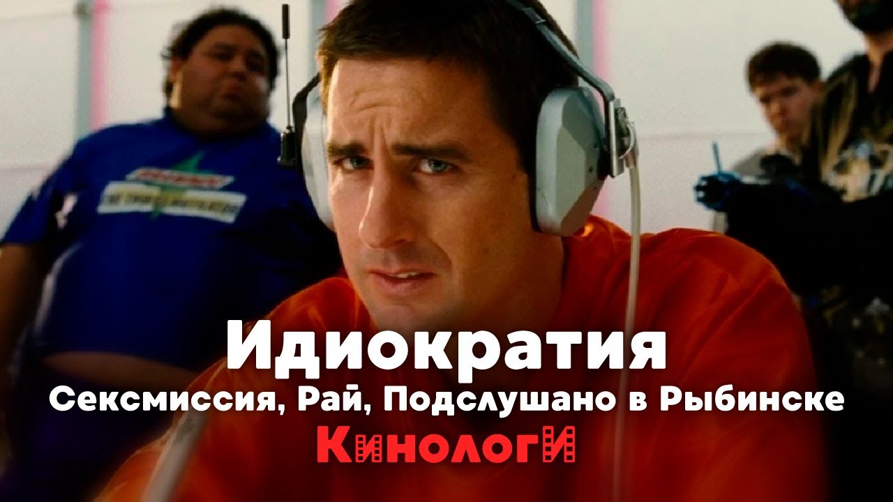 Кинологи. Сексмиссия в Идиократии