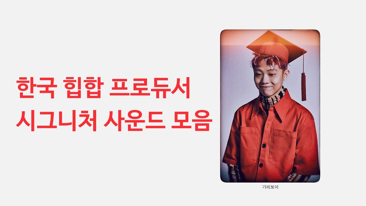 한국 힙합 프로듀서 시그니처 사운드 모음 기리보이에서 한요한까지