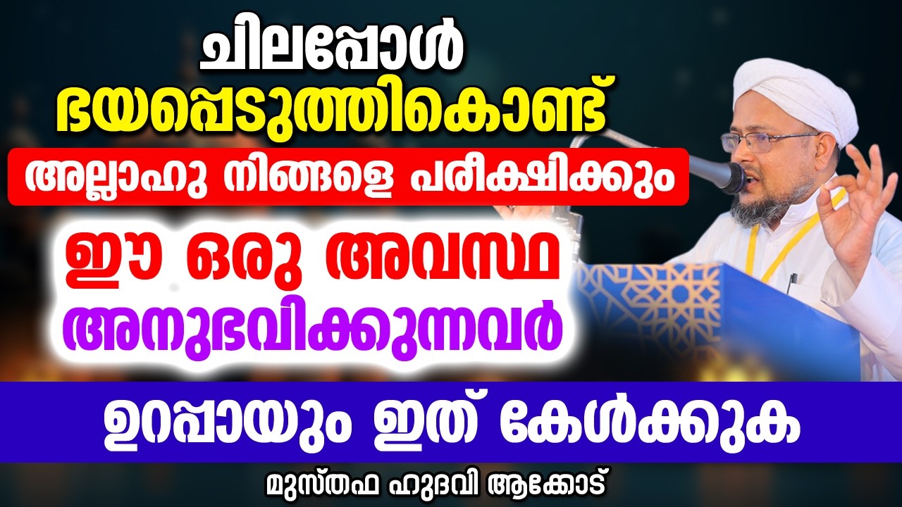 ചിലപ്പോൾ ഭയപ്പെടുത്തികൊണ്ട് അല്ലാഹു നിങ്ങളെ പരീക്ഷിക്കും | MUSTHAFA HUDAVI AKKOD