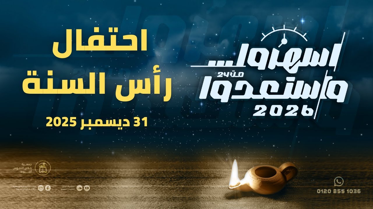 احتفال رأس السنة 2026 - جمعية خلاص النفوس أسيوط | اسهروا واستعدوا
