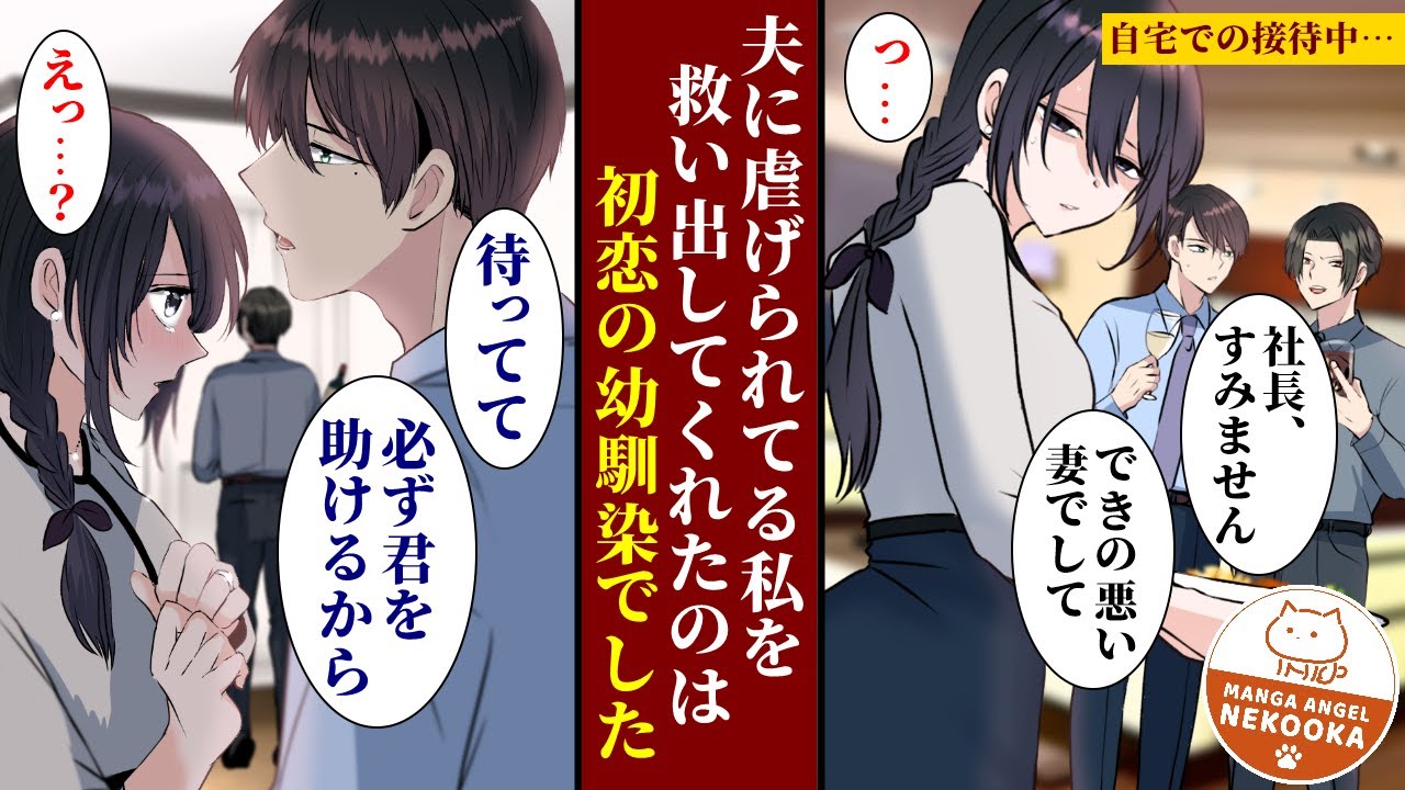 【漫画】親の命令で望まない相手と結婚した私。地獄のような日々を送っていたけど、疎遠になっていた幼馴染と再会して人生が一変。彼は私を助けだして「俺が君を幸せにする」と言ってくれて・・・。