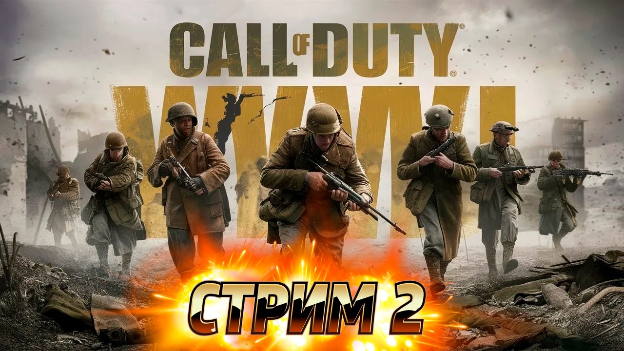 Call of Duty WW2 СЮЖЕТ СТРИМ 2