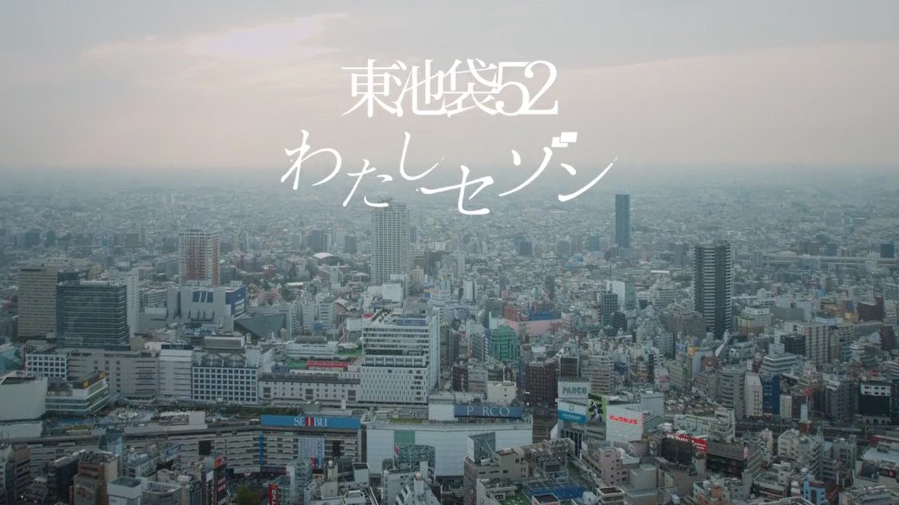 東池袋52「わたしセゾン」PV
