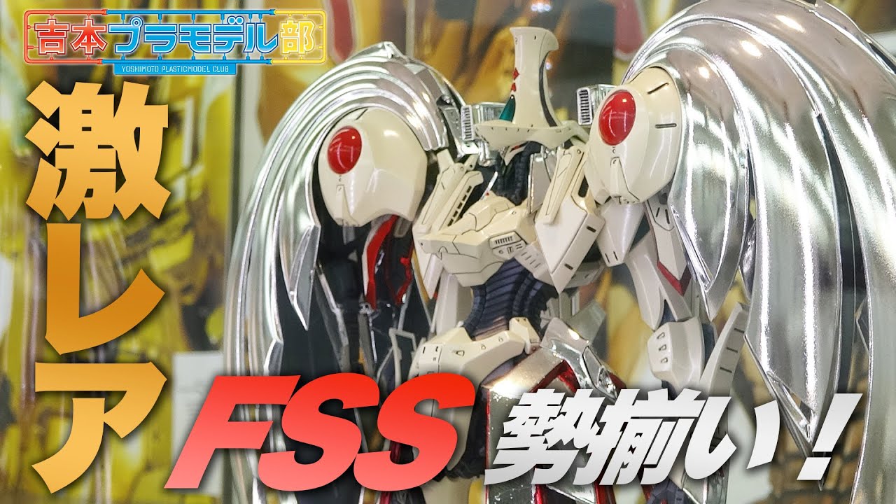激レアFSSが勢揃い！ボークス F.S.S.シリーズ展 in 大阪ショールーム