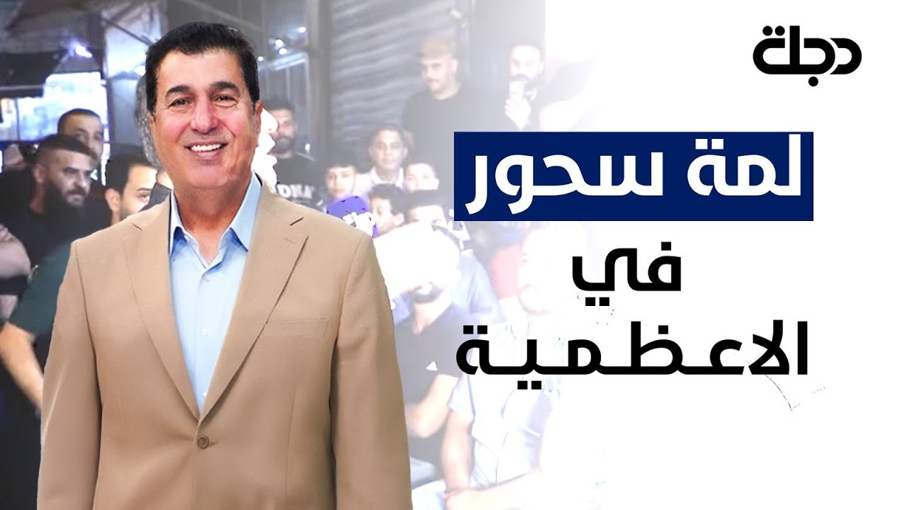برنامج لمة سحور في الأعظمية | لعبة المحيبس