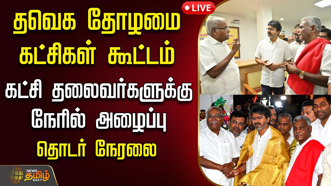 🔴LIVE : தவெக தோழமை கட்சிகள் கூட்டம்....கட்சி தலைவர்களுக்கு நேரில் அழைப்பு.. | CM Vijay | TVK Govt