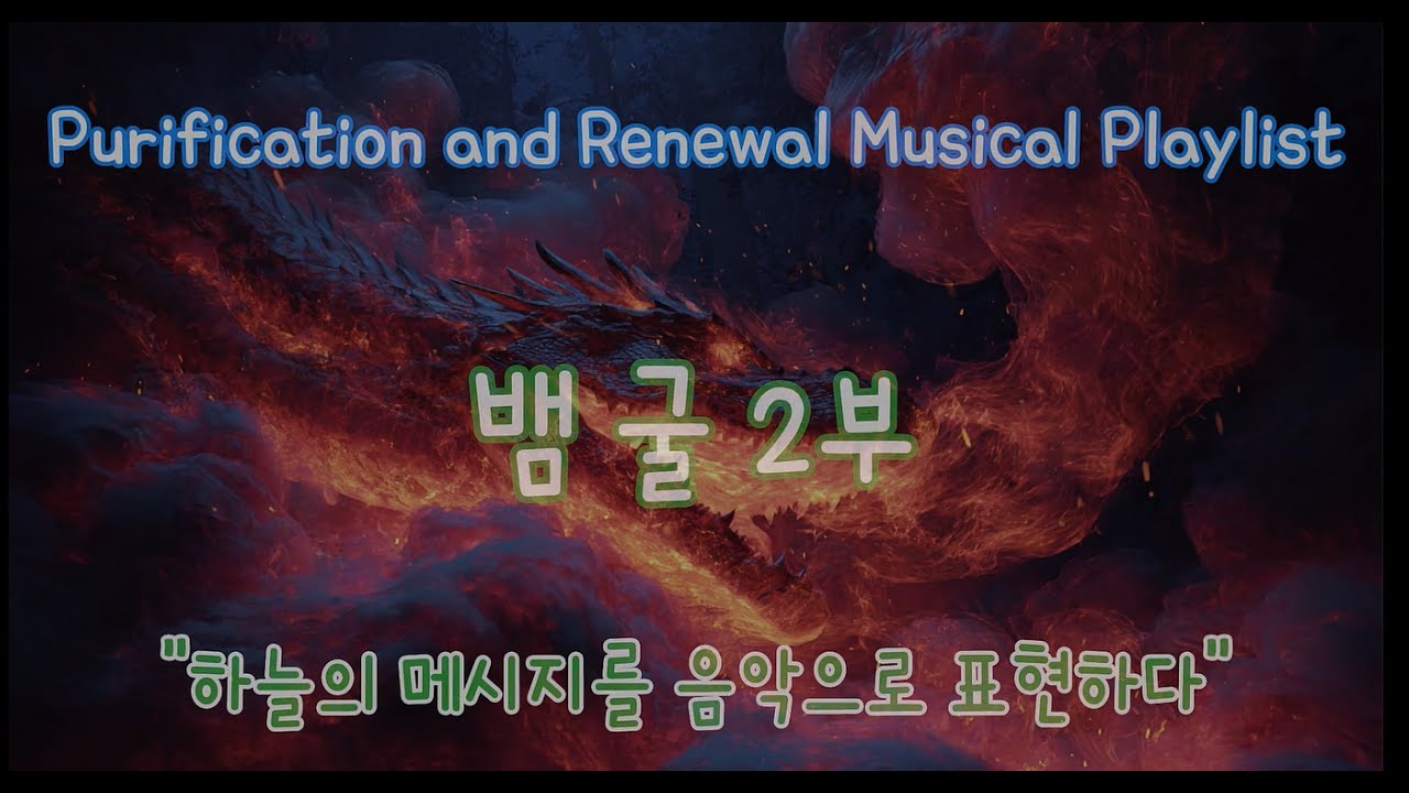 [Musical Playlist] 뱀굴2부/ 마음속의 뱀을 정화하는 의식 노래,  내면의 탐욕과 질투를 태우고 영혼의 순환과 회복을 체험하게 됩니다/무속의식, 영혼정화