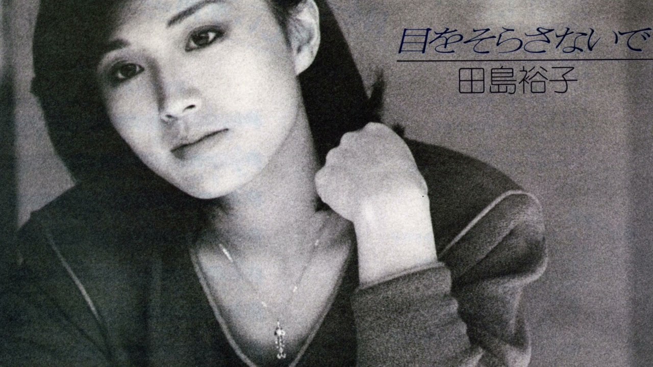 目をそらさないで　田島裕子