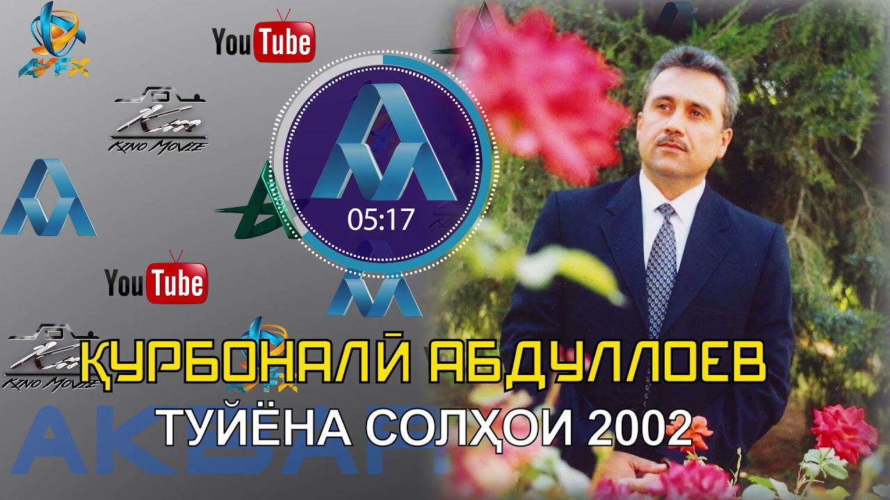КУРБОНАЛИ АБДУЛЛОЕВ ТУЙЁНА -1 (СОЛИ 2002)